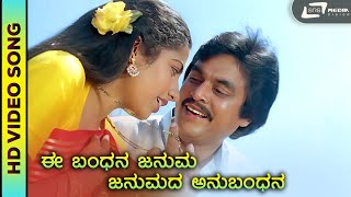 Ee Bandhana | Bandhana | HD Video | Jai Jagadish | Suhasini | K.J.Yesudas | S.Janaki | M.Ranga Rao