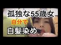 【孤独な55歳独身女性】自分で白髪染め※最後に髪がさらさらになる方法☆