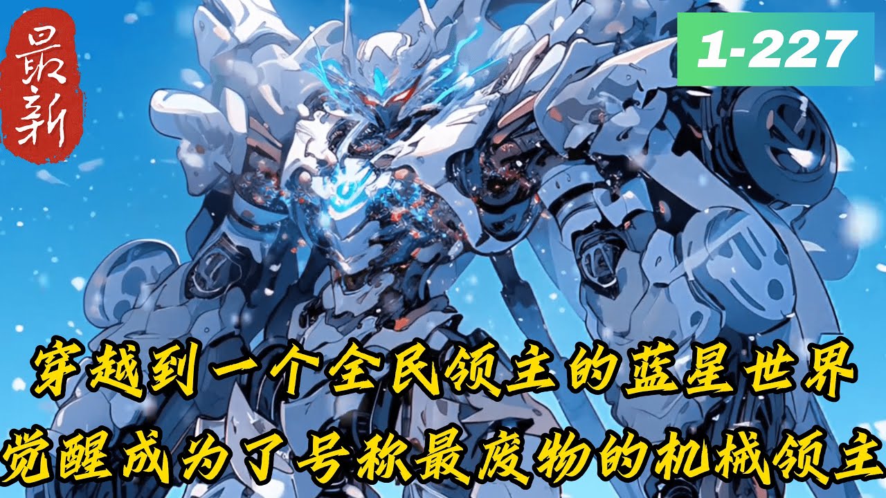 《全民机甲：造物引擎，开局召唤重装战姬》1 -227最新　​　　叶哲奇穿越到一个全民领主的蓝星世界，却意外觉醒成为了号称最废物的机械领主。还拥有了足以震撼全世界的超强天赋造物引擎！