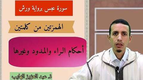 كيف نقرأ سورة عبس برواية ورش (تتمة): الهمزتين من كلمتين، أحكام الراء، وغيرها
