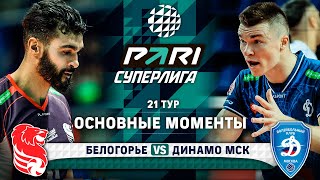 Belogorie vs. Dynamo MSK | HIGHLIGHTS | Round 21 | Pari SuperLeague 2024