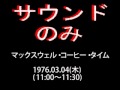 「マックスウエル・コーヒー・タイム(ED)」1976.03.04