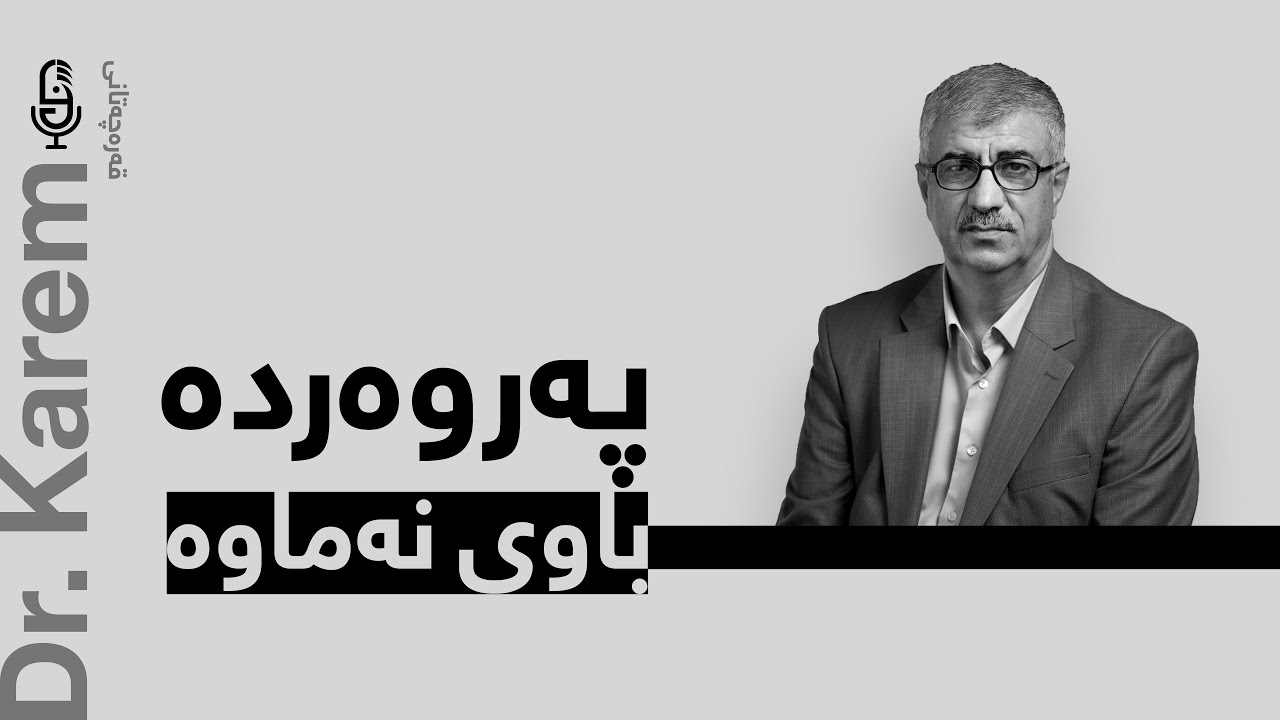 پەروەردە باوى نەماوە ! | دکتۆر کەریم قەرەچەتانى - پۆدکاستى روانگە
