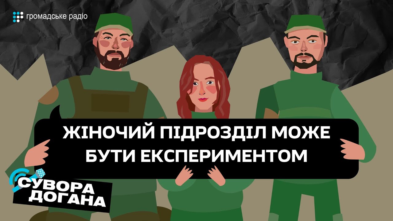 Чи потрібен жіночий батальйон? | Війська НАТО в Україні | Сувора догана ...