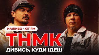 Тнмк - Дивись, Куди Ідеш [Наживо На Xit Fm]