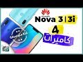 هواوي نوفا 3 - Huawei Nova 3 | ونوفا 3i جديد السلسلة الشهيرة بالسعر المنافس