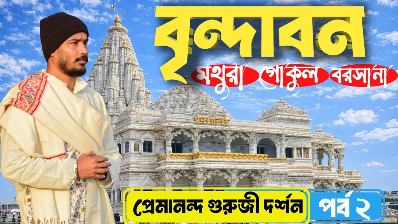 বৃন্দাবন ভ্রমণ 🌻 Vrindavan Tour 🌻 Part - 2 || Mathura || Kolkata to  Mathura Vrindavan 