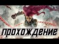 прохождение #4 ► Darksiders III