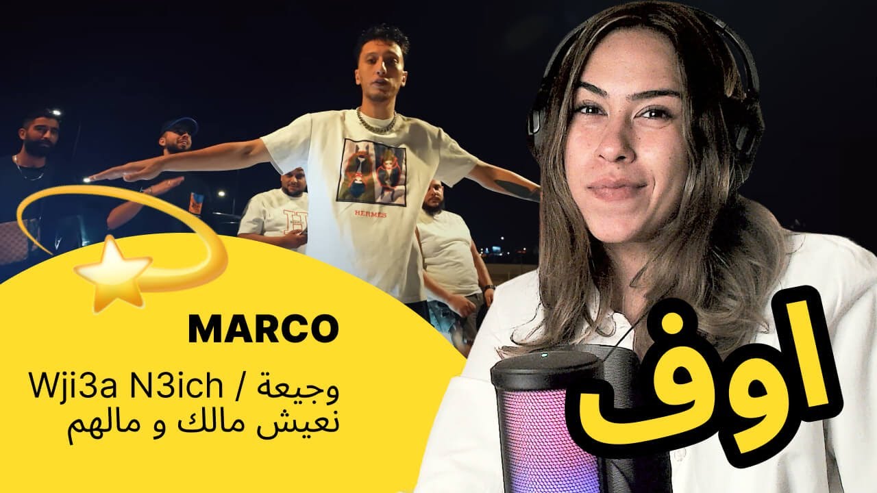 الرأي ورد الفعل ▷  MARCO -  Wji3a N3ich / وجيعة نعيش مالك و مالهم