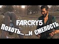 Похоть и смелость Far Cry 5