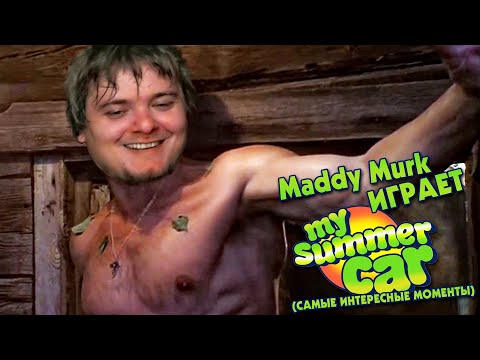 Видео: Maddy Murk играет в My Summer Car "ОТКРОВЕНИЯ В БАНЕ" #9 (самые интересные моменты)