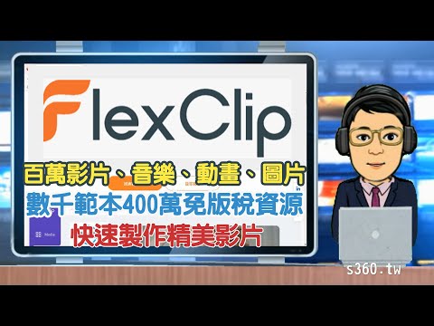 別錯過!FlexClip一款操作容易直接套用範本、百萬影片、音樂、動畫、圖片、免版稅版權問題,快速製作精美影片