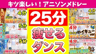 【史上最高な25分】アニソン６曲でダイエットダンス作ってみたっ！こんな楽しい痩せ方ある？