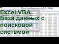 0 Excel VBA Базу данных с поисковой системой самим создать Вот как создается эта программа