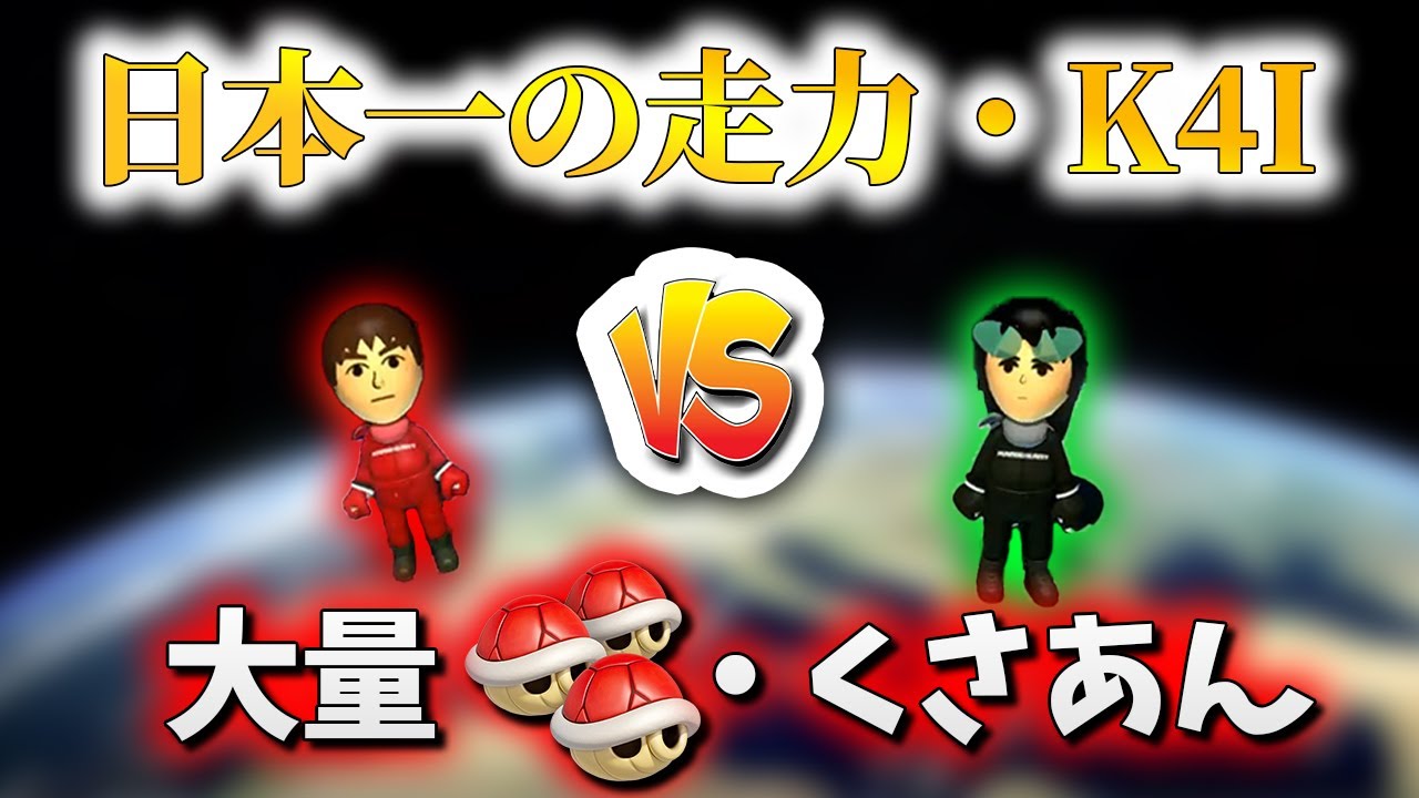 Kusaan vs K4I, one-on-one match summary [Mario Kart 8 Deluxe