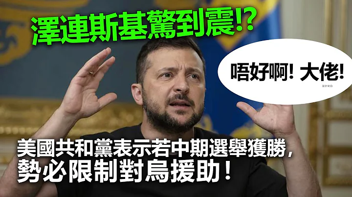 20221021B 泽连斯基惊到震！？美国共和党若中期选举获胜，势必限制对乌援助！！｜芒向早晨 - 天天要闻
