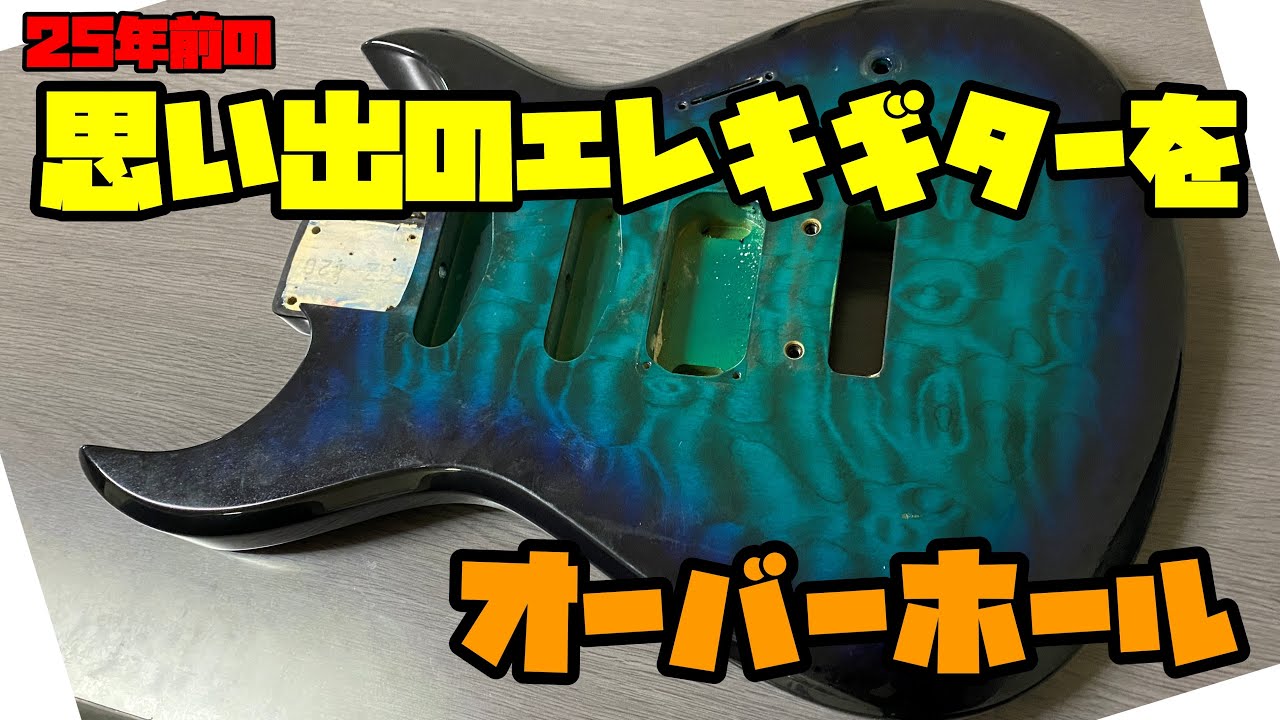 思い出のエレキギターをオーバーホールしよう DIY フェルナンデス