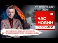 🔴 Потужний циклон. САП без голови. "Антонов" показав літак Ан-178 | Час новин: підсумки - 28.12.2021