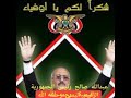علي عبدالله صالح رئيس الجمهورية اليمنية رحمه الله اليوم بكينا