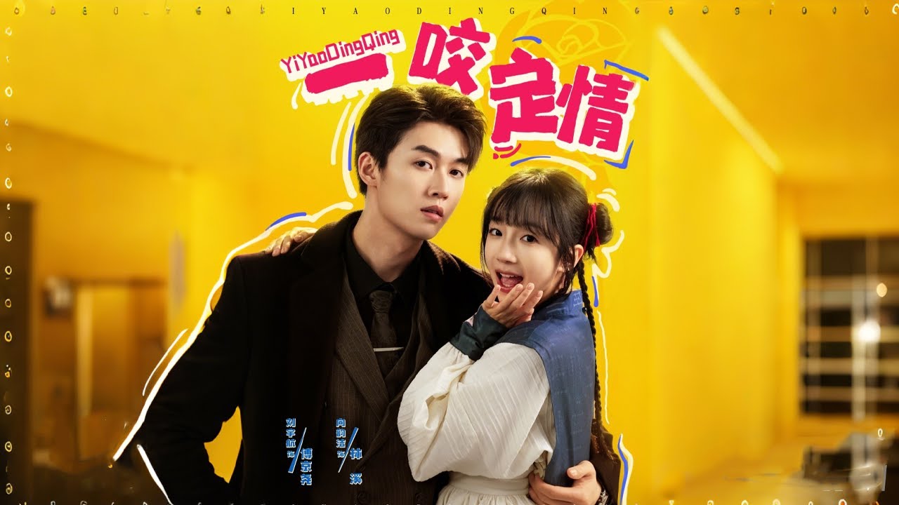 一咬定情：命运交织的玄学爱情故事