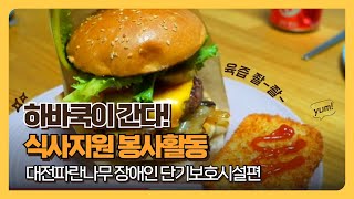 하바쿡X젊은녀석들 [대전 파란나무장애인 단기보호시설  식사지원 봉사활동]