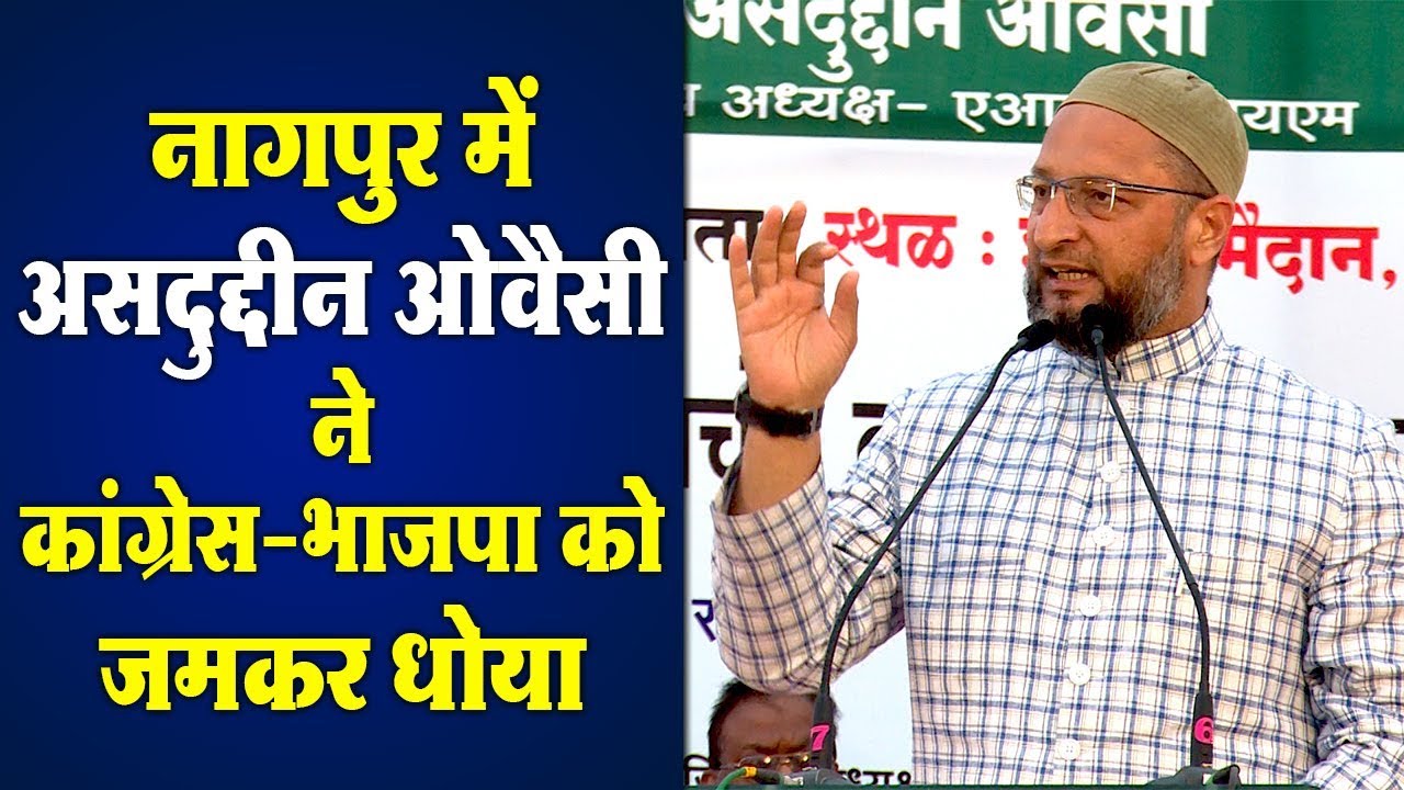 नागपुर में असदुद्दीन ओवैसी ने कांग्रेस भाजपा को जमकर धोया Asuddin Ovaisi Speech in Nagpur