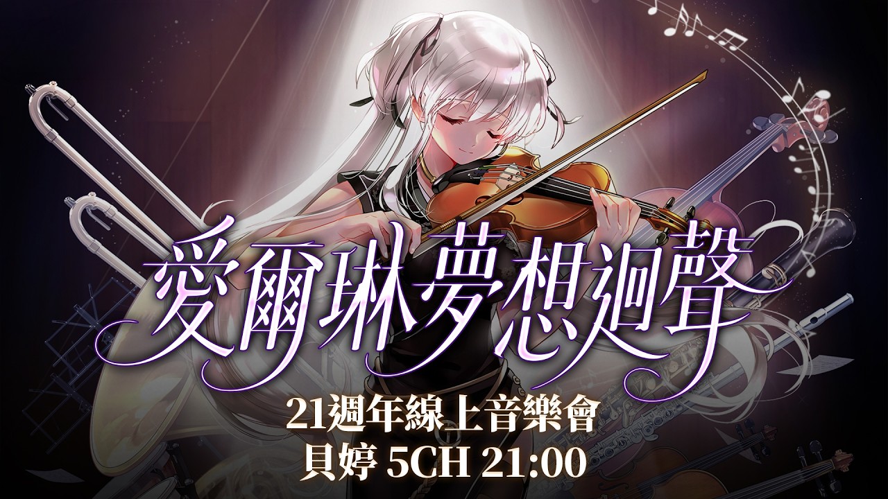 【新瑪奇Mabinogi 21週年線上音樂會:夢想迴聲】貝婷伺服器 feat.紅龍大樂團 縮圖