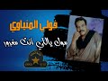 موال ياللي انت مغرور الريس فولي المنياوي موال ياللي انت مغرور الريس فولي المنياوي