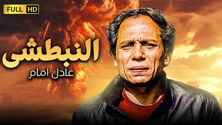 فيلم التشويق والاثارة | النبطشى | بطولة الزعيم عادل امام