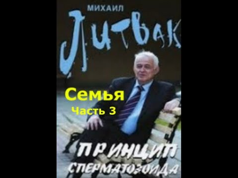 О семье - часть 3. (М. Литвак. Принцип сперматозоида)