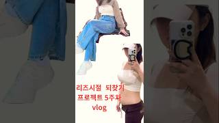 리즈시절 되찾기 프로젝트 vlog.5#지방추출주사 #다이어트 #복부지흡