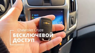 БЕСКЛЮЧЕВОЙ ДОСТУП В ШЕВРОЛЕ КРУЗ / Keyless Entry Chevrolet Cruze