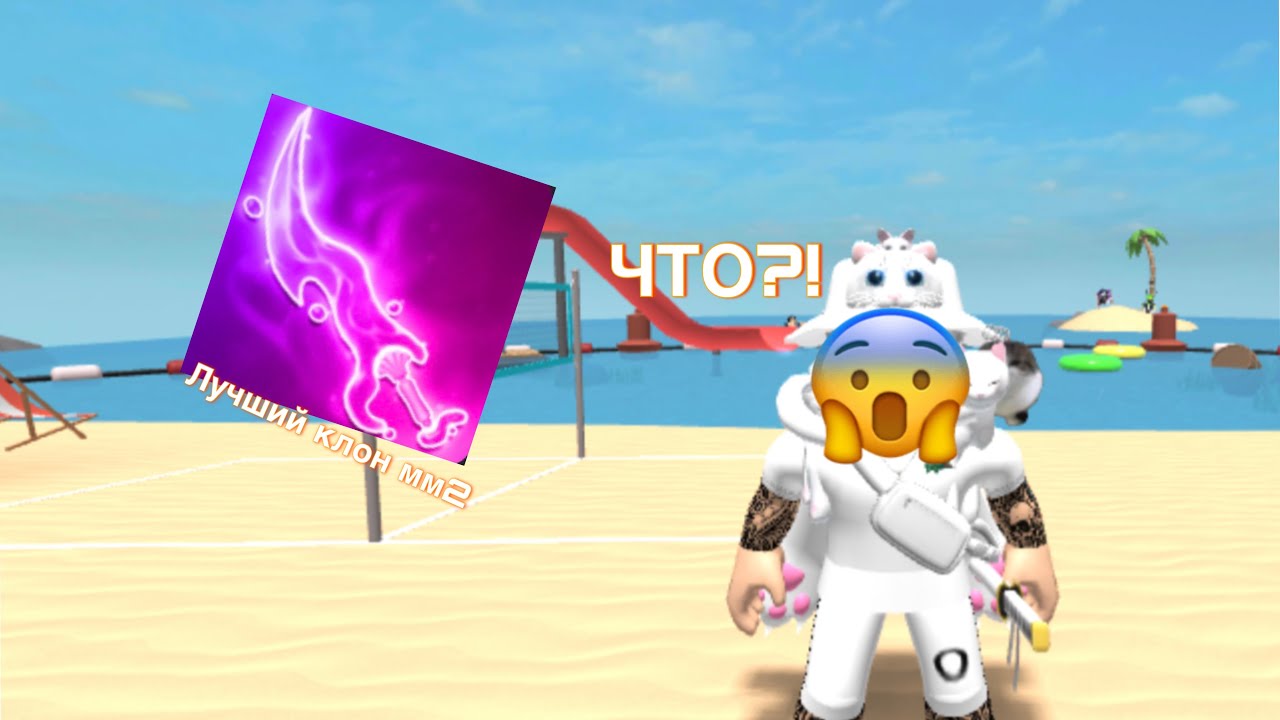 😱ЭТО САМЫЙ ЛУЧШИЙ КЛОН ММ2! - YouTube