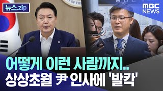 어떻게 이런 사람까지.. 상상초월 尹 인사에 '발칵' [뉴스.zip/MBC뉴스]