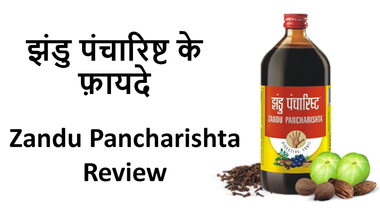 Zandu Pancharishta Benefits In Hindi झंडु पंचारिष्ट के फ़ायदे | Zandu Pancharishta Benefits & Review