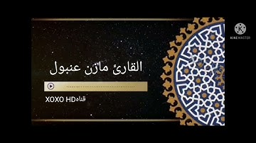 القارئ مازن عنبول كلا اذا بلغت التراقي صوت عذب 🌹💔