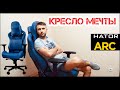 Божественное игровое кресло, Hator Arc - ничего круче еще не придумали!