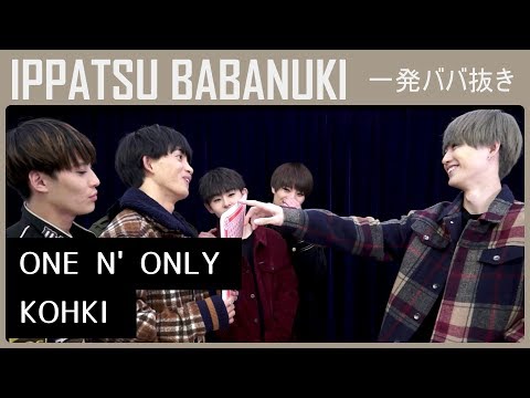 【一発ババ抜き】ONE N' ONLY │ KOHKI