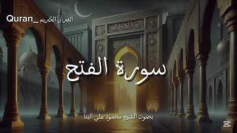 سورة الفتح كاملة بصوت الشيخ محمود علي البنا 💙🌙.