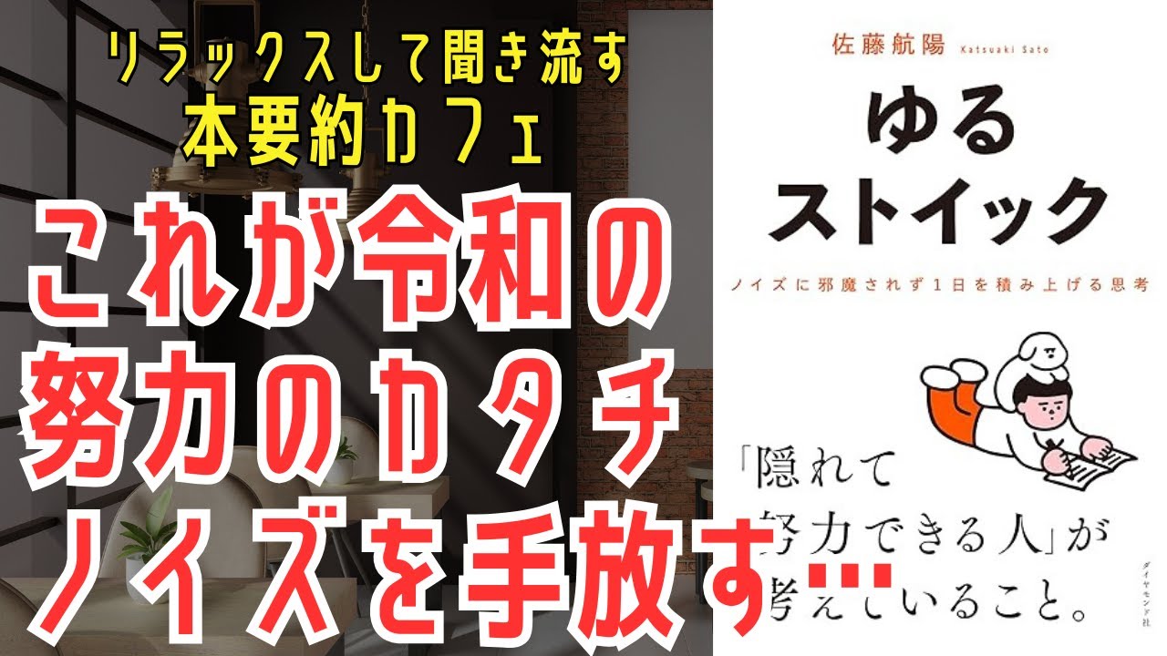 【本要約】ゆるストイック 佐藤航陽｜ノイズに邪魔されず一日を積み上げる思考 ベストセラー