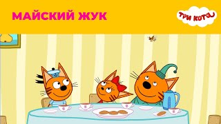 Три кота | Сезон 3 | Майский жук