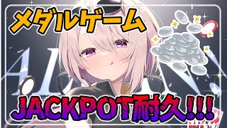 【メダルゲーム】ジャックポット引くまで終われない【椎名唯華/にじさんじ】