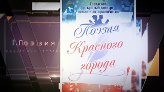 &quot;Поэзия Красного города&quot; 2020г