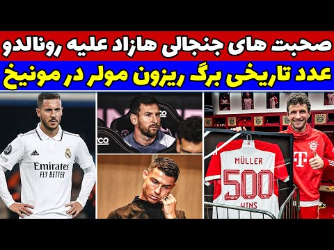 ادن هازارد از پشت به رئال خنجر زد حمله هازارد به رونالدو و دفاع از مسی رکورد تاریخی مولر در بایرن