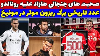 ادن هازارد از پشت به رئال خنجر زد😱 حمله هازارد به رونالدو و دفاع از مسی🤔رکورد تاریخی  مولر در بایرن🔥