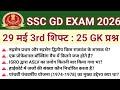 SSC GD Exam Analysis 2026| SSC GD Review 29 May 3rd Shift Paper 2026 GKGS | SSC GD Exam Review Today