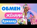 обмен женами | 6 сезон 1 серия | Армавир - Белоозерский,смотреть шоу