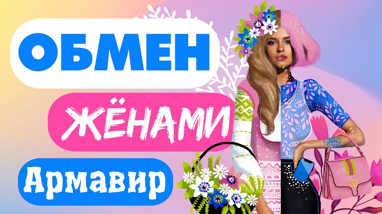 обмен женами | 6 сезон 1 серия | Армавир - Белоозерский,смотреть шоу ...