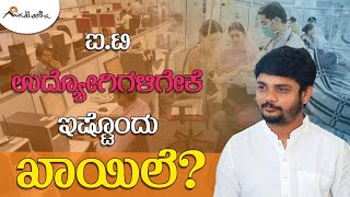 ಐ.ಟಿ ಉದ್ಯೋಗಿಗಳಿಗೇಕೆ ಇಷ್ಟೊಂದು ಖಾಯಿಲೆ? | ಅವಧೂತ ಶ್ರೀ ವಿನಯ್ ಗುರೂಜಿ