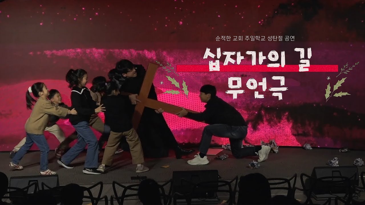 십자가의 길을 따라가는 여정, 크리스마스의 진정한 의미(무언극) [2023.12.24.]